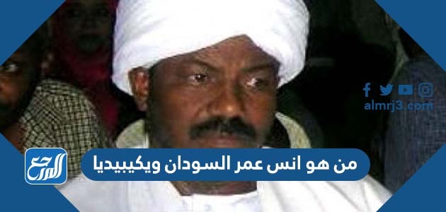من هو انس عمر السودان ويكيبيديا