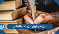 من هو اول من خط بالقلم