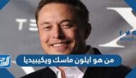 من هو ايلون ماسك ويكيبيديا من هو ايلون ماسك ويكيبيديا