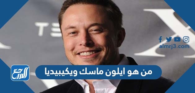 من هو ايلون ماسك ويكيبيديا