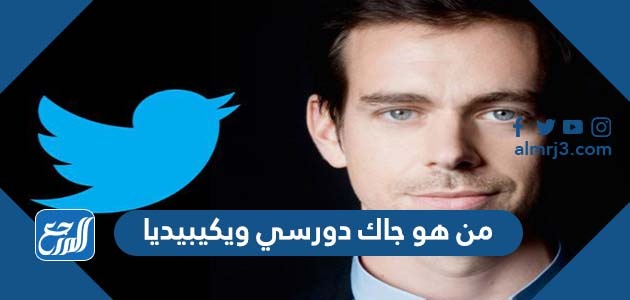 من هو جاك دورسي ويكيبيديا