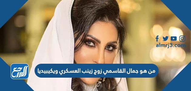 من هو جمال القاسمي زوج زينب العسكري ويكيبيديا