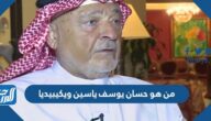 من هو حسان يوسف ياسين ويكيبيديا