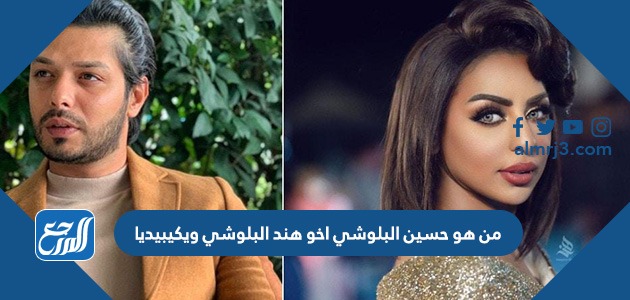 من هو حسين البلوشي اخو هند البلوشي ويكيبيديا