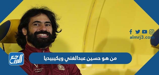 من هو حسين عبدالغني ويكيبيديا