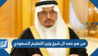 من هو حمد ال شيخ وزير التعليم السعودي