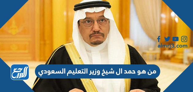 من هو حمد ال شيخ وزير التعليم السعودي