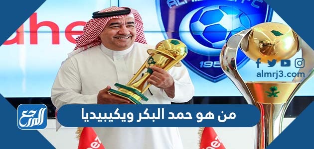 من هو حمد البكر ويكيبيديا