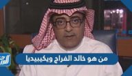 من هو خالد الفراج ويكيبيديا