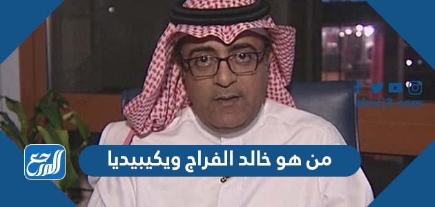 من هو خالد الفراج ويكيبيديا