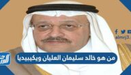 من هو خالد سليمان العليان ويكيبيديا