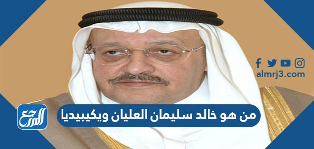من هو خالد سليمان العليان ويكيبيديا