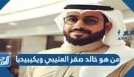 من هو خالد صقر العتيبي ويكيبيديا