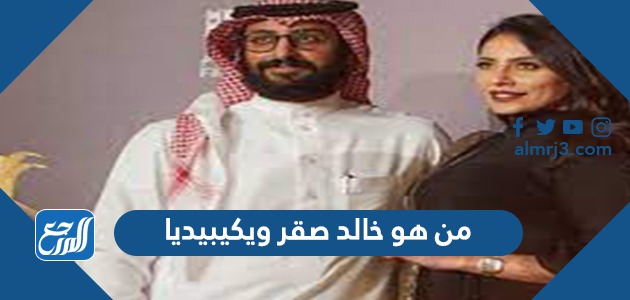 من هو خالد صقر ويكيبيديا