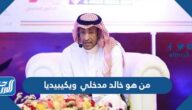 من هو خالد مدخلي ويكيبيديا