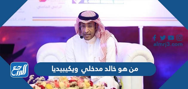 من هو خالد مدخلي ويكيبيديا