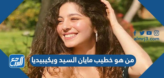 من هو خطيب مايان السيد ويكيبيديا