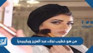 من هو خطيب نجلاء عبد العزيز ويكيبيديا