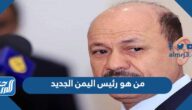 من هو رئيس اليمن الجديد