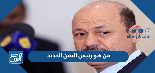 من هو رئيس اليمن الجديد