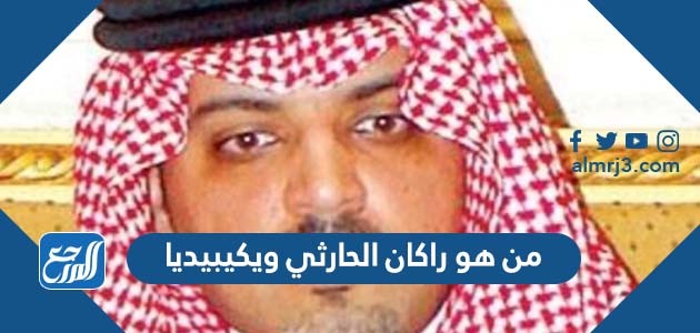 من هو راكان الحارثي ويكيبيديا