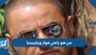 من هو رامي فواز ويكيبيديا
