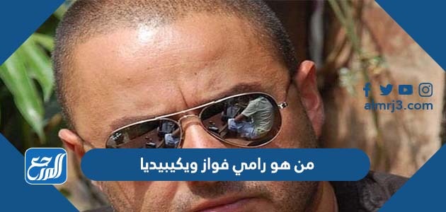 من هو رامي فواز ويكيبيديا