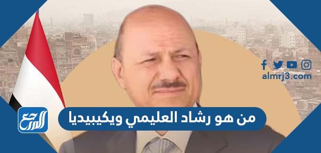 من هو رشاد العليمي ويكيبيديا