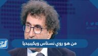 من هو روي نسناس ويكيبيديا