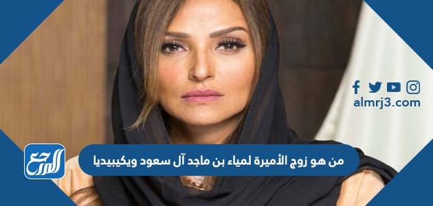 من هو زوج الأميرة لمياء بن ماجد آل سعود ويكيبيديا