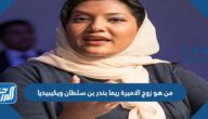 من هو زوج الاميرة ريما بندر بن سلطان ويكيبيديا