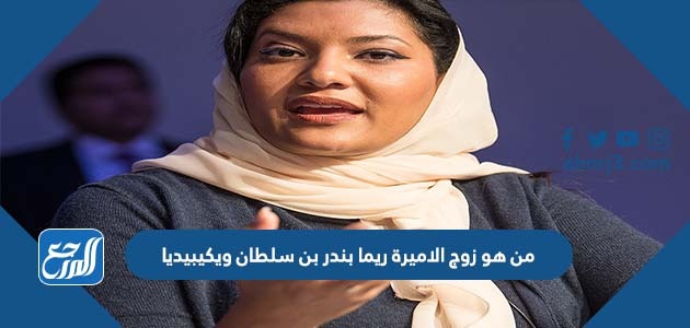من هو زوج الاميرة ريما بندر بن سلطان ويكيبيديا