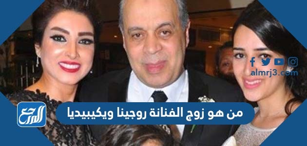 من هو زوج الفنانة روجينا ويكيبيديا