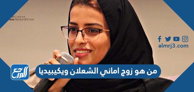 من هو زوج اماني الشعلان ويكيبيديا