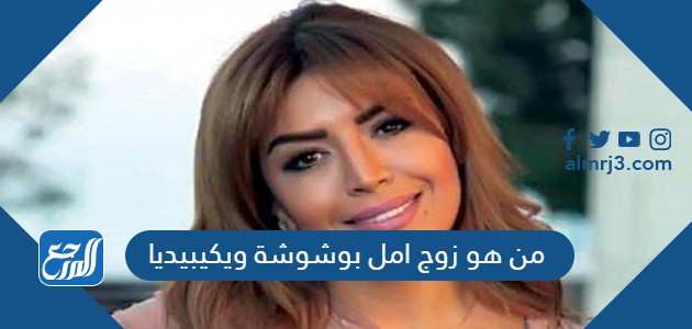 من هو زوج امل بوشوشة ويكيبيديا