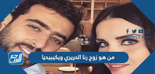 من هو زوج رنا الحريري ويكيبيديا