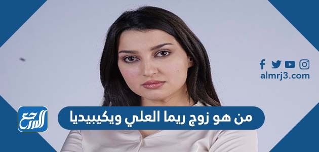 من هو زوج ريما العلي ويكيبيديا