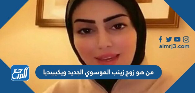 من هو زوج زينب الموسوي الجديد ويكيبيديا
