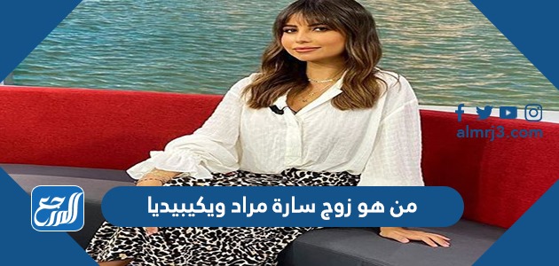 من هو زوج سارة مراد ويكيبيديا