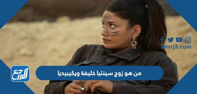 من هو زوج سينتيا خليفة ويكيبيديا