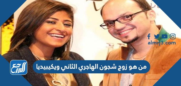 من هو زوج شجون الهاجري الثاني ويكيبيديا