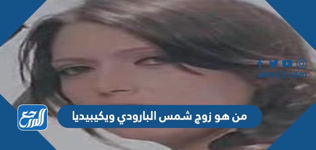 من هو زوج شمس البارودي ويكيبيديا