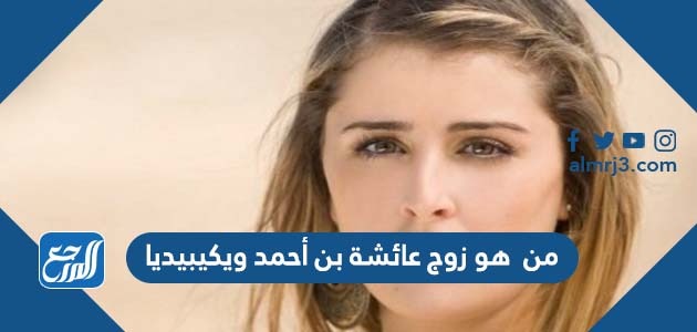 من هو زوج عائشة بن أحمد ويكيبيديا