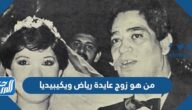 من هو زوج عايدة رياض ويكيبيديا