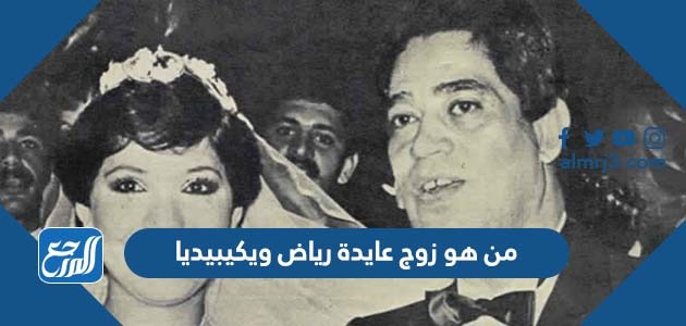 من هو زوج عايدة رياض ويكيبيديا