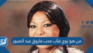 من هو زوج عتاب محب فاروق عبد الصبور