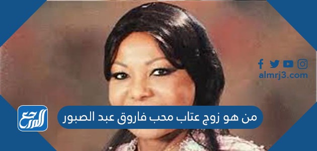 من هو زوج عتاب محب فاروق عبد الصبور