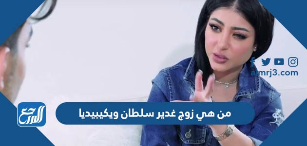 من هو زوج غدير سلطان ويكيبيديا