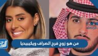 من هو زوج فرح الصراف ويكيبيديا