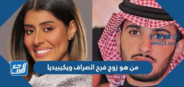 من هو زوج فرح الصراف ويكيبيديا